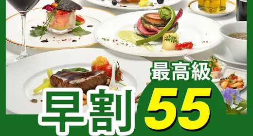 【早割55】早めの予約で3,000円割引!当ホテル最高級!高級食材を堪能する「プレミアムフレンチ」