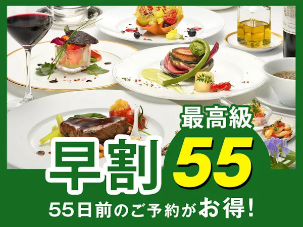 【早割55】早めの予約で3,000円割引!当ホテル最高級!高級食材を堪能する「プレミアムフレンチ」
