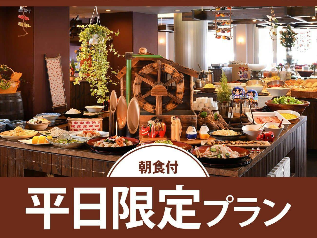 【平日限定／朝食付】9,800円～！「美肌の湯」とできたてを楽しむ朝食バイキング