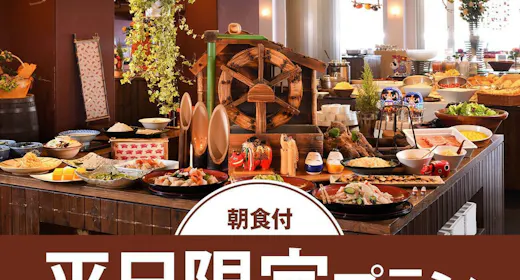 【平日限定/朝食付】9,800円~!「美肌の湯」とできたてを楽しむ朝食バイキング