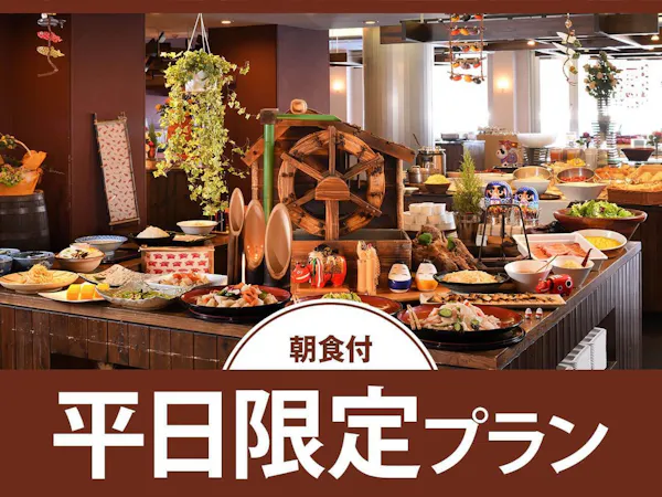 【平日限定/朝食付】9,800円~!「美肌の湯」とできたてを楽しむ朝食バイキング