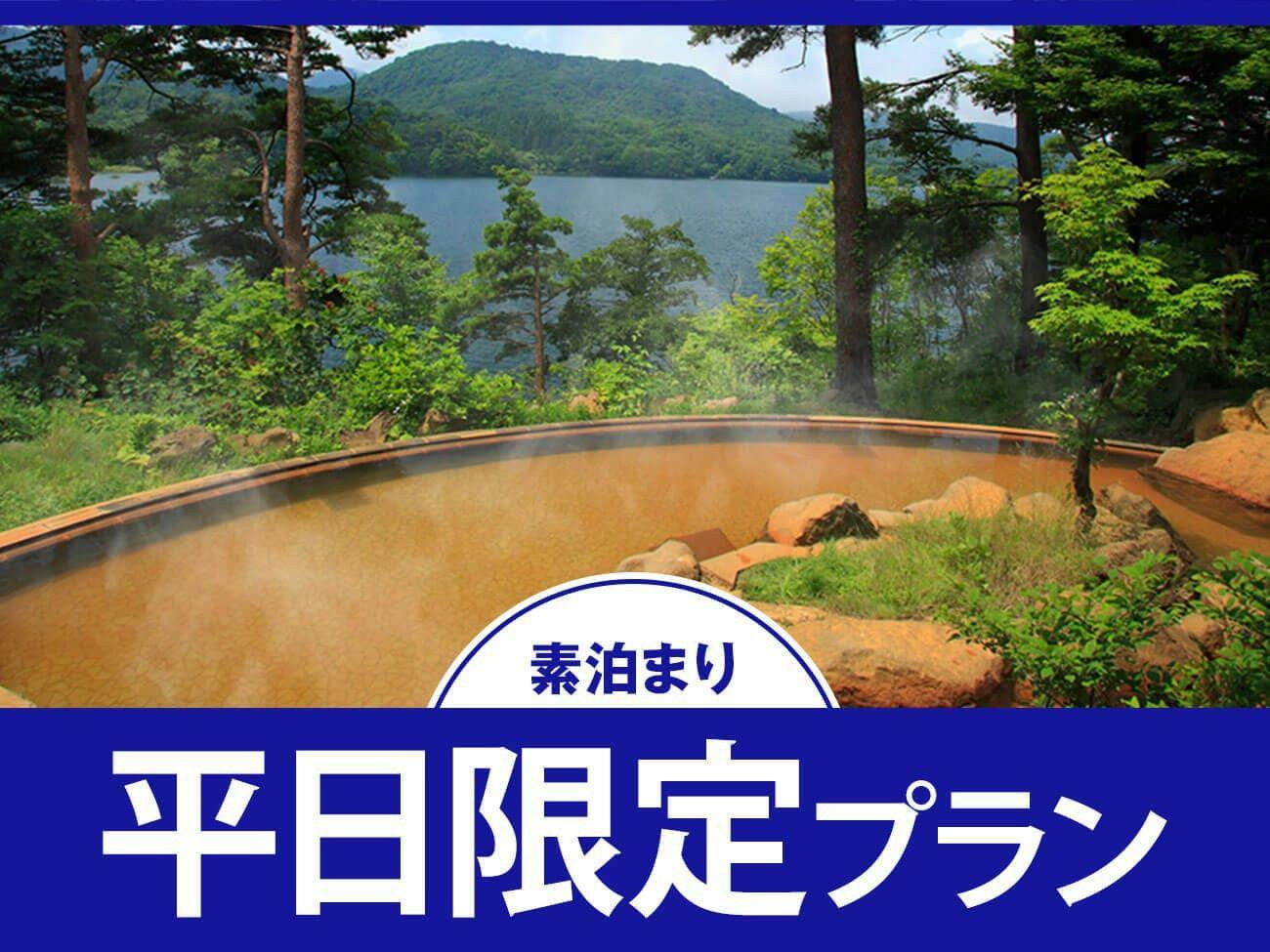【平日限定／素泊まり】7,300円～！周辺観光を堪能！源泉掛け流し「美肌の湯」で極上の贅沢を！