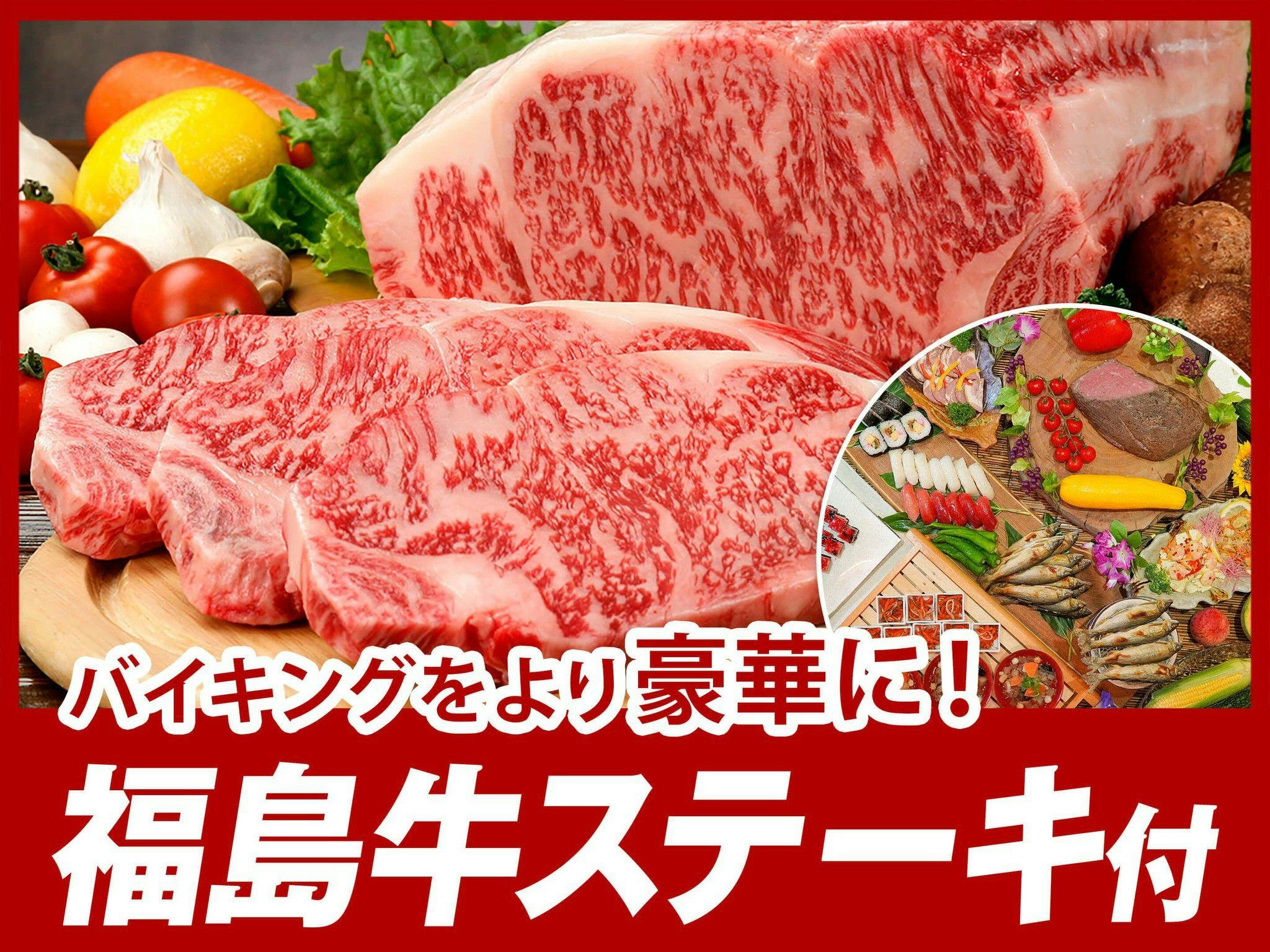 【福島牛ステーキ付】地元のブランド黒毛和牛を堪能！出来たて天ぷらと会津野菜で旬味わう50種バイキング