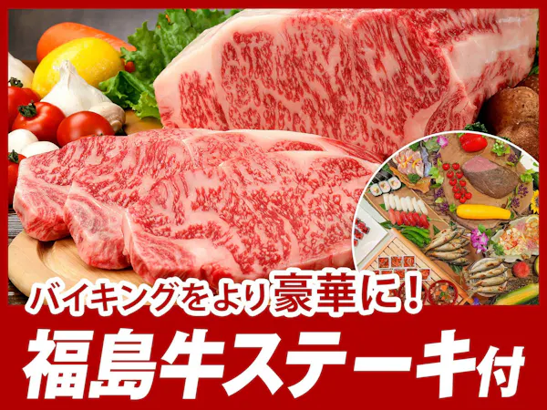 【福島牛ステーキ付】地元のブランド黒毛和牛を堪能!出来たて天ぷらと会津野菜で旬味わう50種バイキング