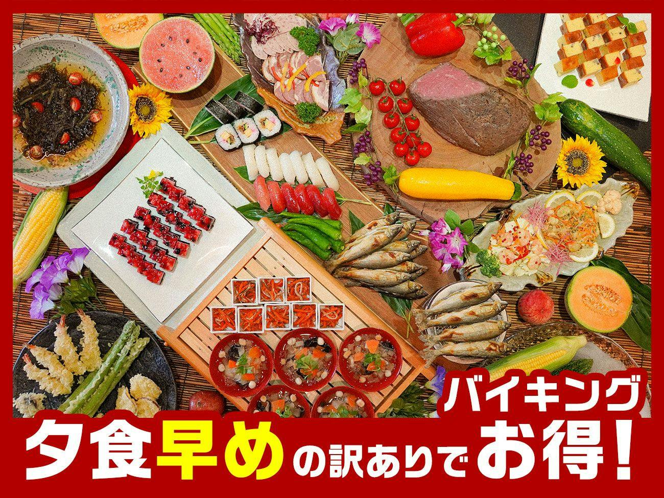 【夕食早め訳ありでお得】ライブキッチンで肉料理＆天ぷら！新鮮会津野菜で旬味わう和洋中50種バイキング