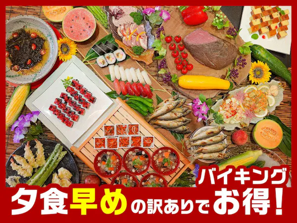 【夕食早め訳ありでお得】ライブキッチンで肉料理&天ぷら!新鮮会津野菜で旬味わう和洋中50種バイキング