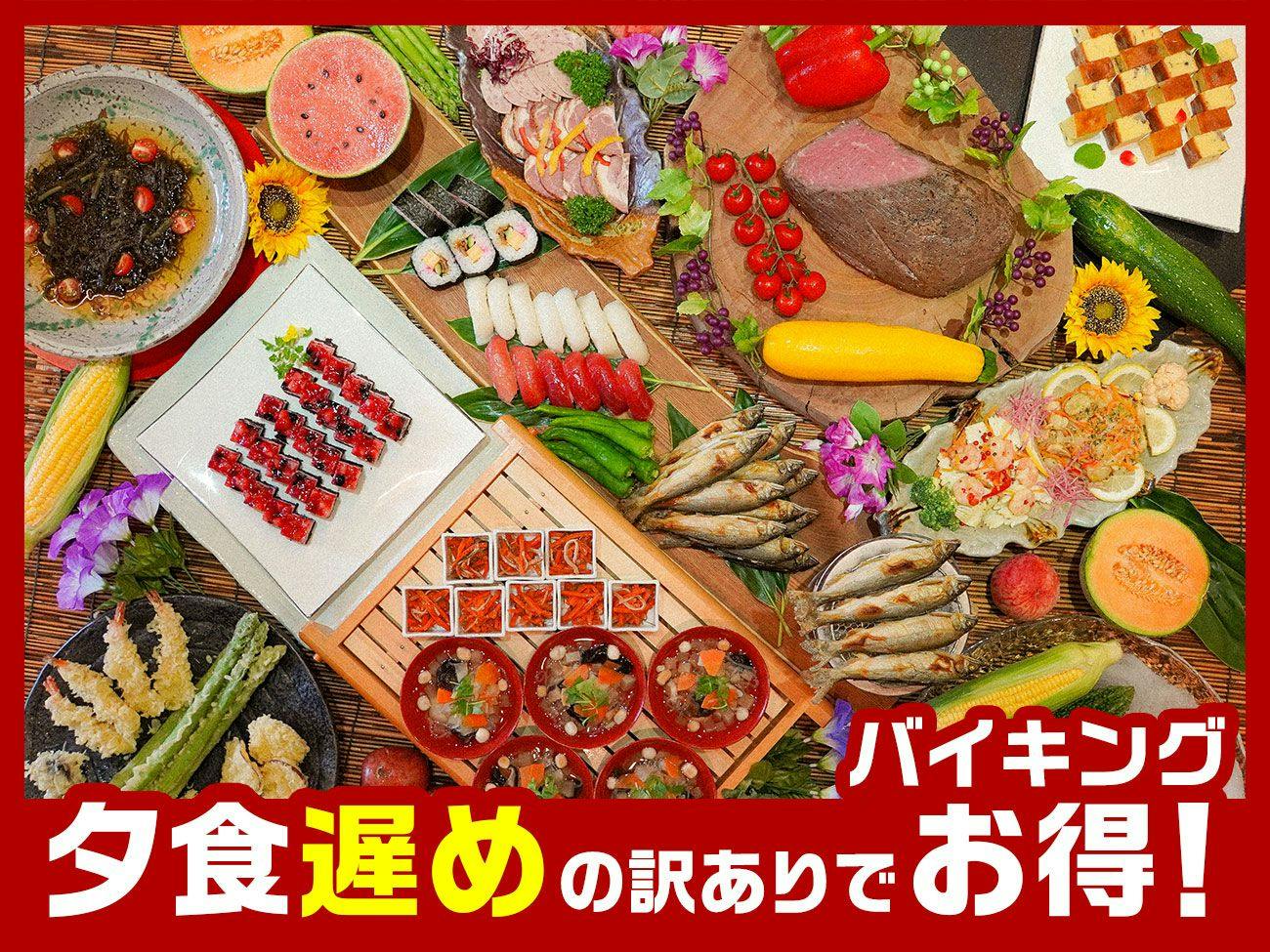 【夕食遅め訳ありでお得】ライブキッチンで肉料理＆天ぷら！新鮮会津野菜で旬味わう和洋中50種バイキング