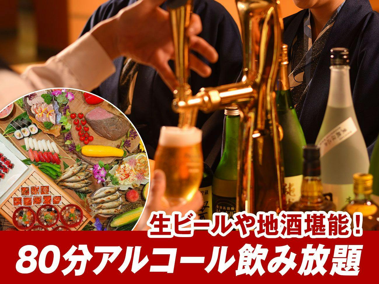 【80分飲み放題付】生ビールや福島の地酒を堪能！お酒好き必見！会津の旬を味わう50種バイキング