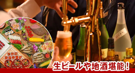 【80分飲み放題付】生ビールや福島の地酒を堪能!お酒好き必見!会津の旬を味わう50種バイキング