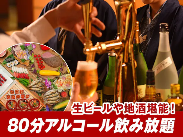 【80分飲み放題付】生ビールや福島の地酒を堪能!お酒好き必見!会津の旬を味わう50種バイキング