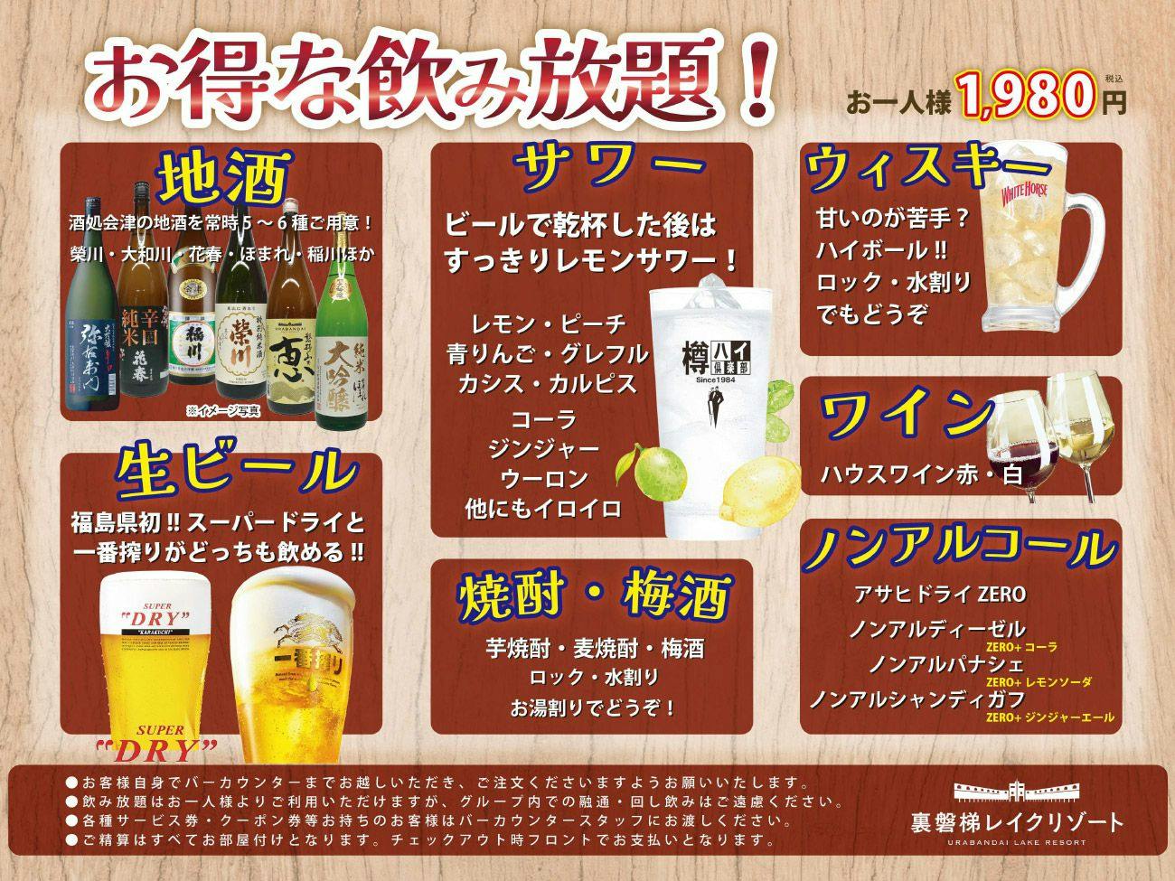 【80分飲み放題付】生ビールや福島の地酒を堪能！お酒好き必見！会津の旬を味わう50種バイキング