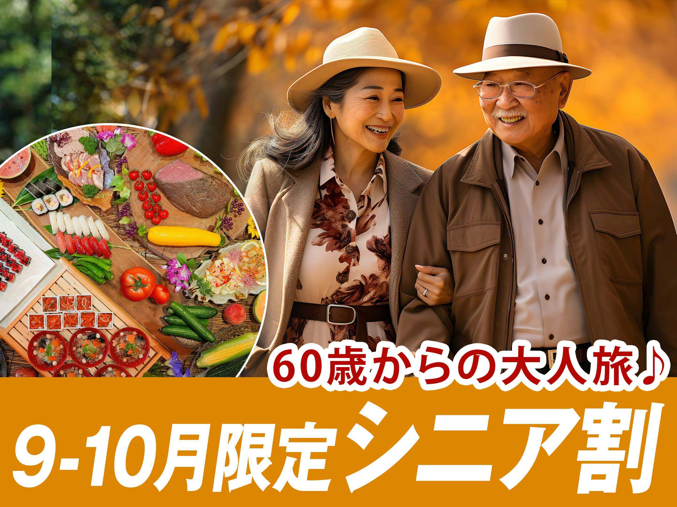 【9-10月限定｜シニア割】最安11,800円～！五色沼まで徒歩3分 夕食は50種バイキング