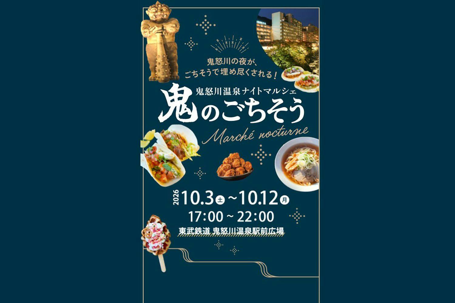 【期間限定】鬼怒川温泉ナイトマルシェ開催！ミールクーポン付プラン＜素泊まり＞
