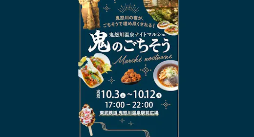 【期間限定】鬼怒川温泉ナイトマルシェ開催!ミールクーポン付プラン<素泊まり>