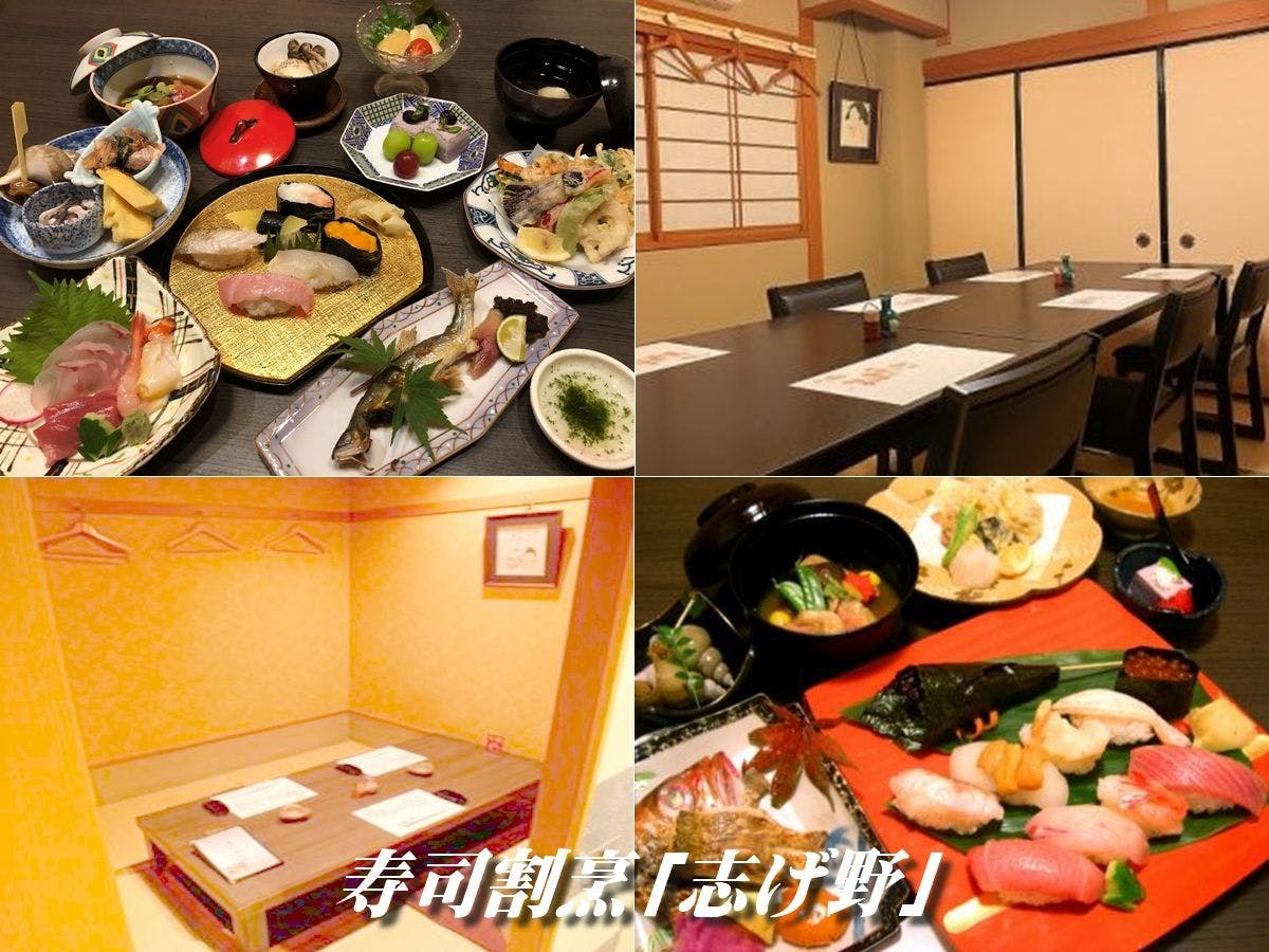 寿司割烹　志げ野