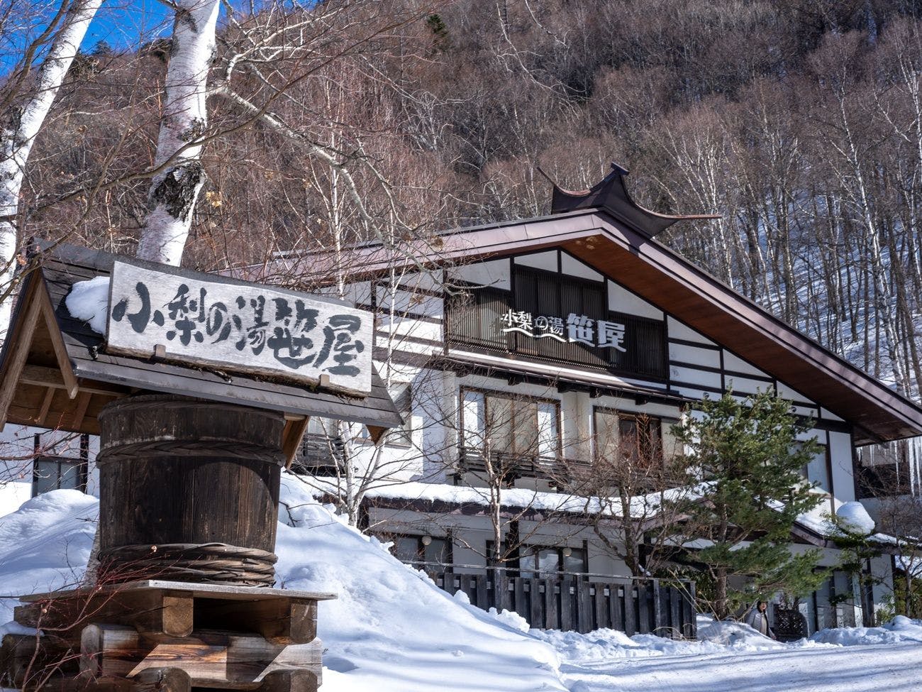 白骨温泉　小梨の湯　笹屋