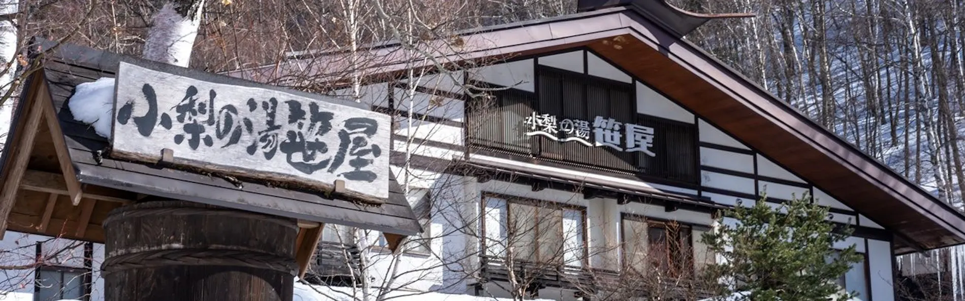白骨温泉 小梨の湯 笹屋