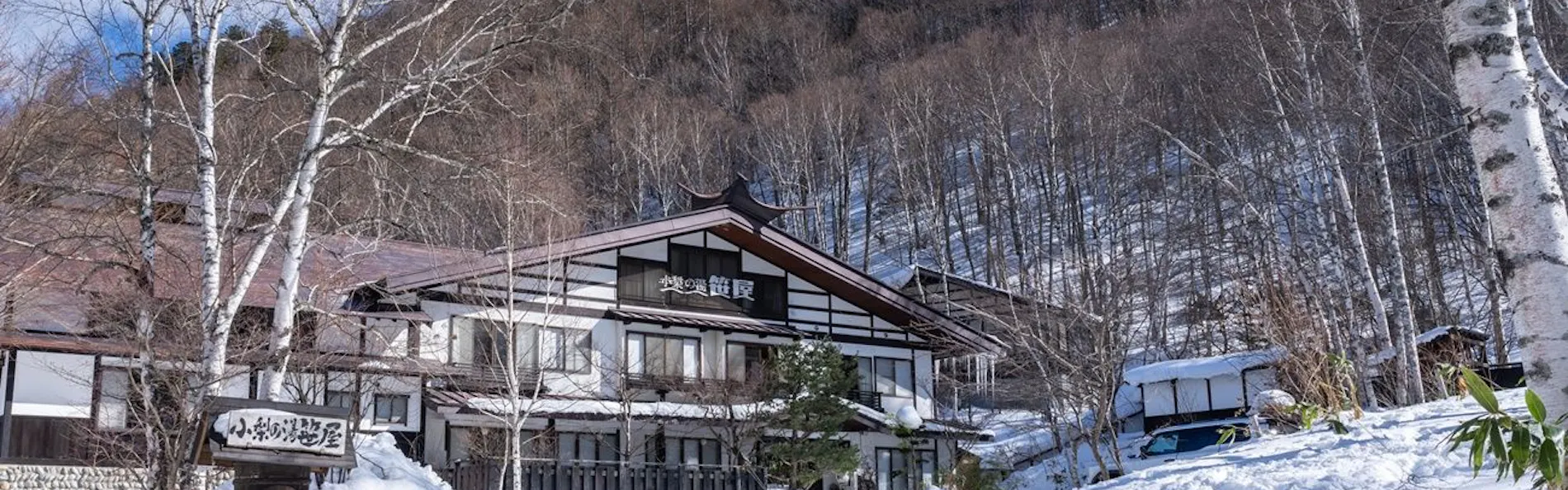 白骨温泉 小梨の湯 笹屋
