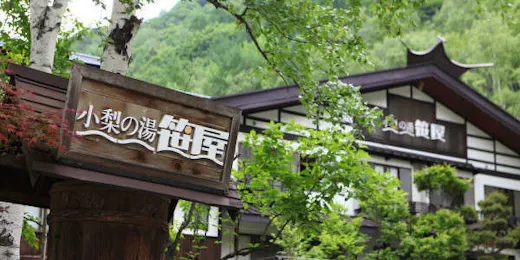 白骨温泉 小梨の湯 笹屋