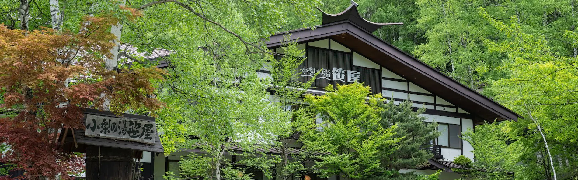 白骨温泉 小梨の湯 笹屋