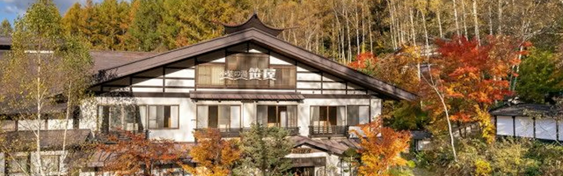 白骨温泉 小梨の湯 笹屋