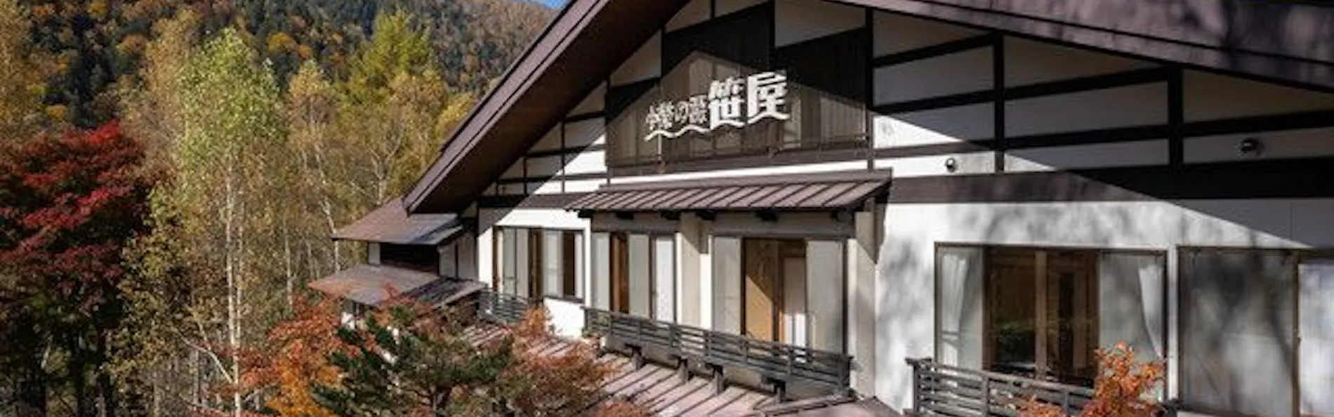 白骨温泉 小梨の湯 笹屋