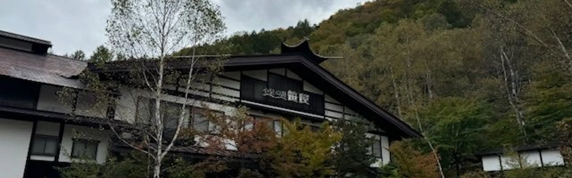白骨温泉 小梨の湯 笹屋