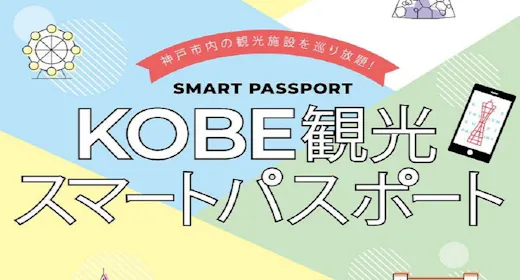 【KOBE観光スマートパスポート】プレミアムパスポート付き宿泊プラン <素泊まり>