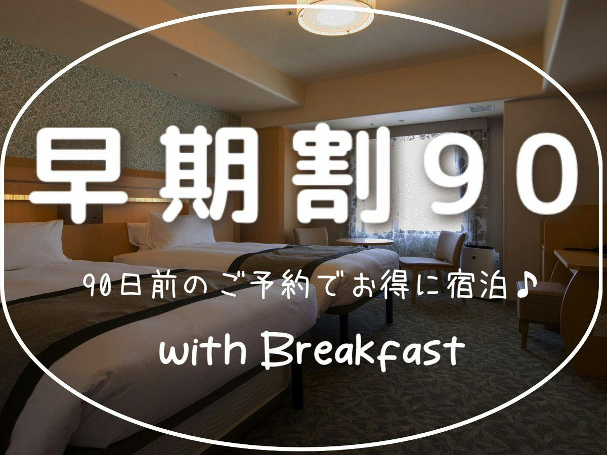 【早期割90】90日前の早期ご予約がお得　ホテルモントレグループ評価No,1の朝食付き