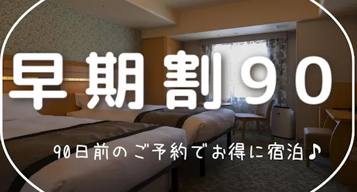 【早期割90】 90日前の早期ご予約がお得! 素泊まり