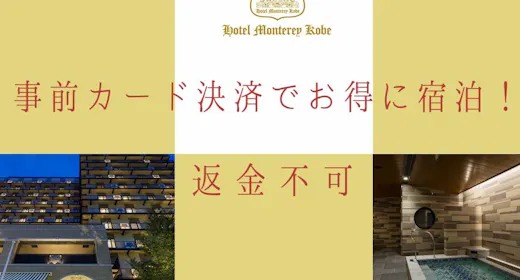 【返金不可】事前カード決済限定の優待価格<素泊まり>