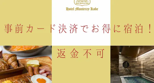 【返金不可】事前カード決済限定の優待価格<ホテルモントレグループ評価No,1の朝食付き>