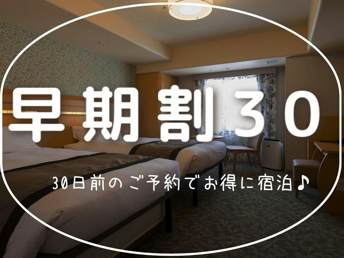 【早期割30】30日前の早期ご予約がお得！＜素泊まり＞