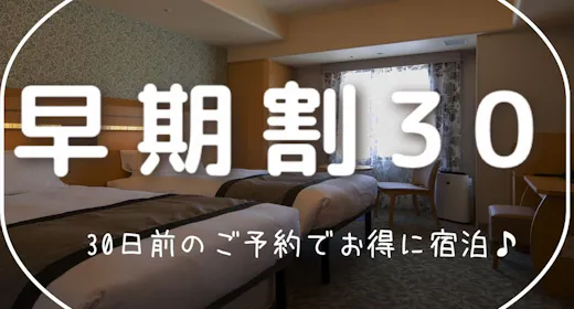 【早期割30】30日前の早期ご予約がお得!<素泊まり>