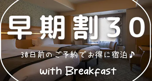 【早期割30】30日前の早期ご予約がお得!<ホテルモントレグループ評価No,1の朝食付き>