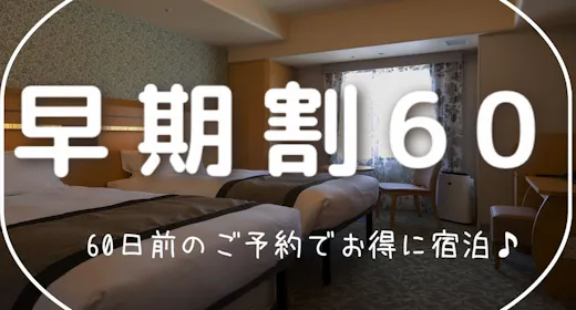 【早期割60】60日前の早期ご予約がお得!<素泊まり>