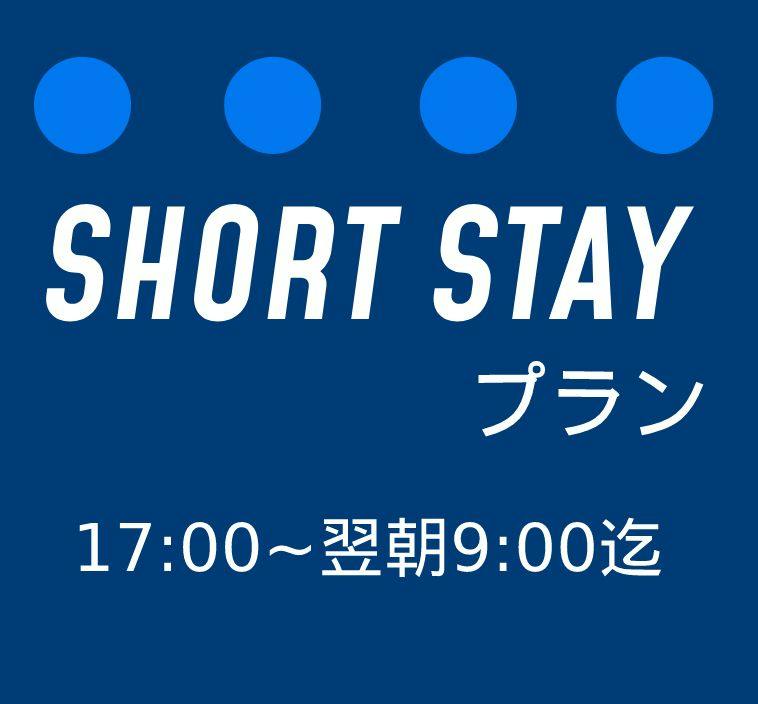 ＜17:00～翌朝9:00まで＞ リモートワークにも最適！ ショートステイプラン【朝食なし】