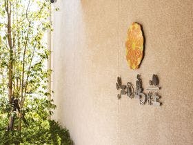 えたじま温泉　江田島荘