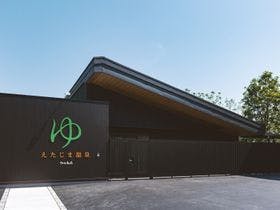 えたじま温泉　江田島荘