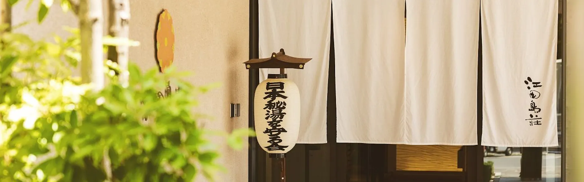 えたじま温泉 江田島荘
