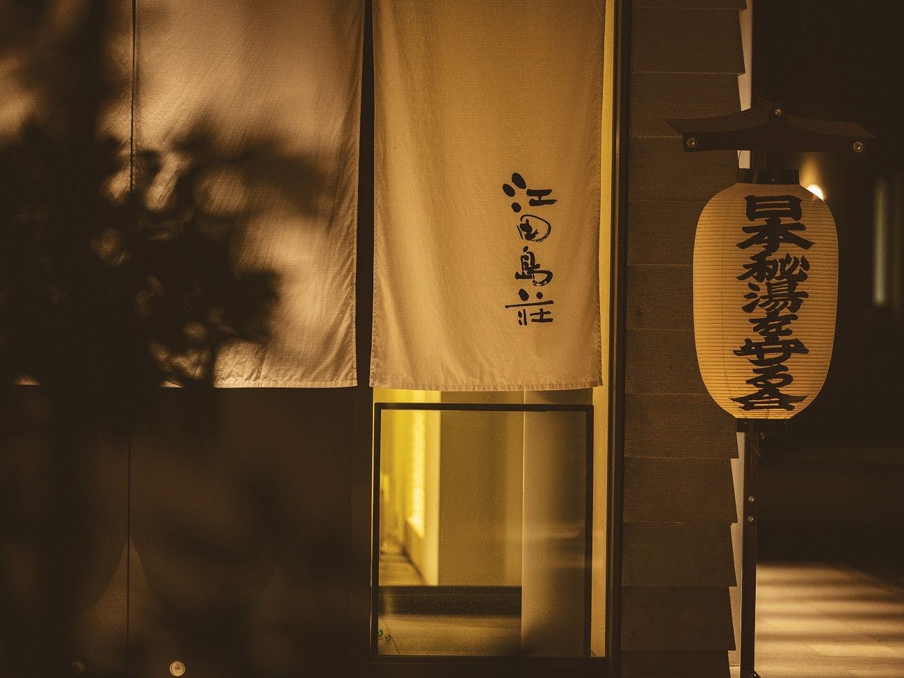 ทางเข้าเอตาจิมะโซ