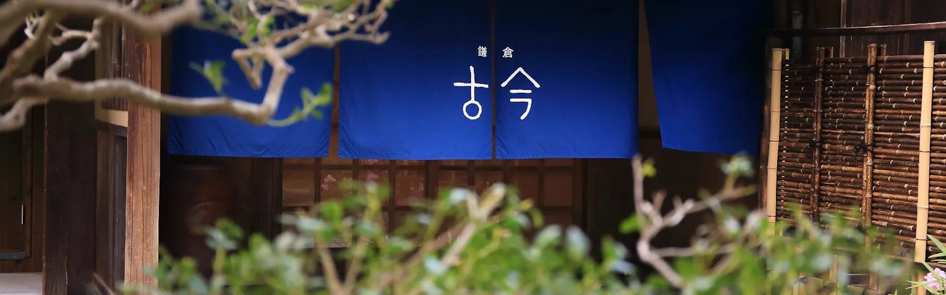 鎌倉古今