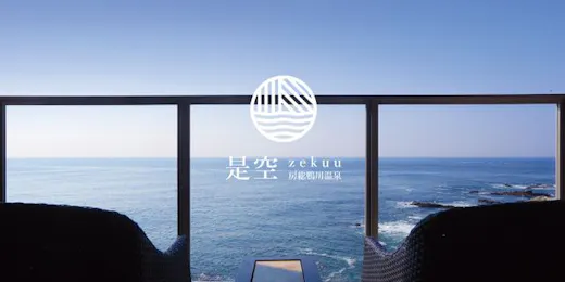 房総鴨川温泉是空