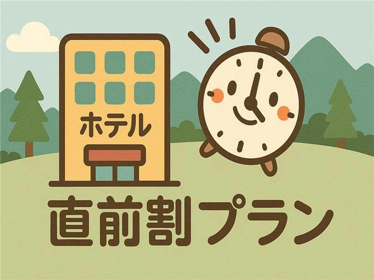 【直前割】売切御免！今だけのお得な宿泊チャンス＜夕朝食付・オールインクルーシブプラン＞