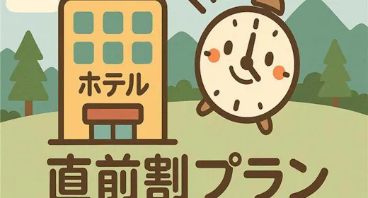 【直前割】売切御免!今だけのお得な宿泊チャンス<夕朝食付・オールインクルーシブプラン>