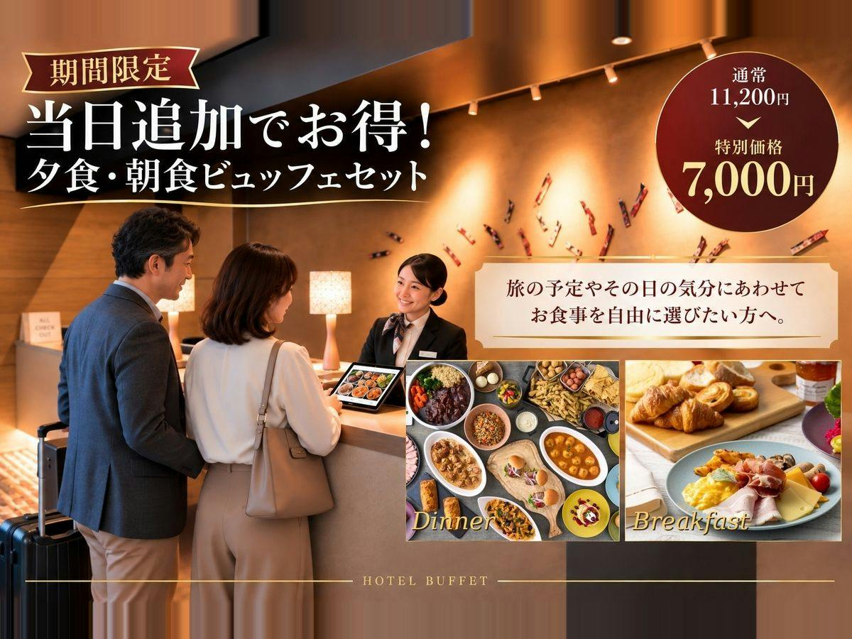【早期割30】気ままな素泊まり旅｜当日追加申込みで夕朝食が最大4,200円OFF＜期間限定オファー＞