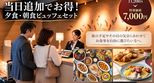 【早期割30】気ままな素泊まり旅|当日追加申込みで夕朝食が最大4,200円OFF<期間限定オファー>