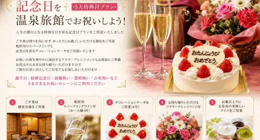 \記念日プラン/【料理長おまかせ会席】お花・スパークリングワイン・ケーキ等記念日5大特典付【部屋食】