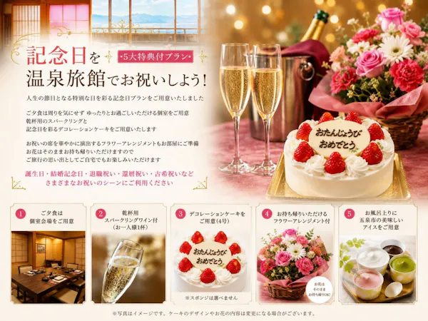\記念日プラン/【料理長おまかせ会席】お花・スパークリングワイン・ケーキ等記念日5大特典付【部屋食】