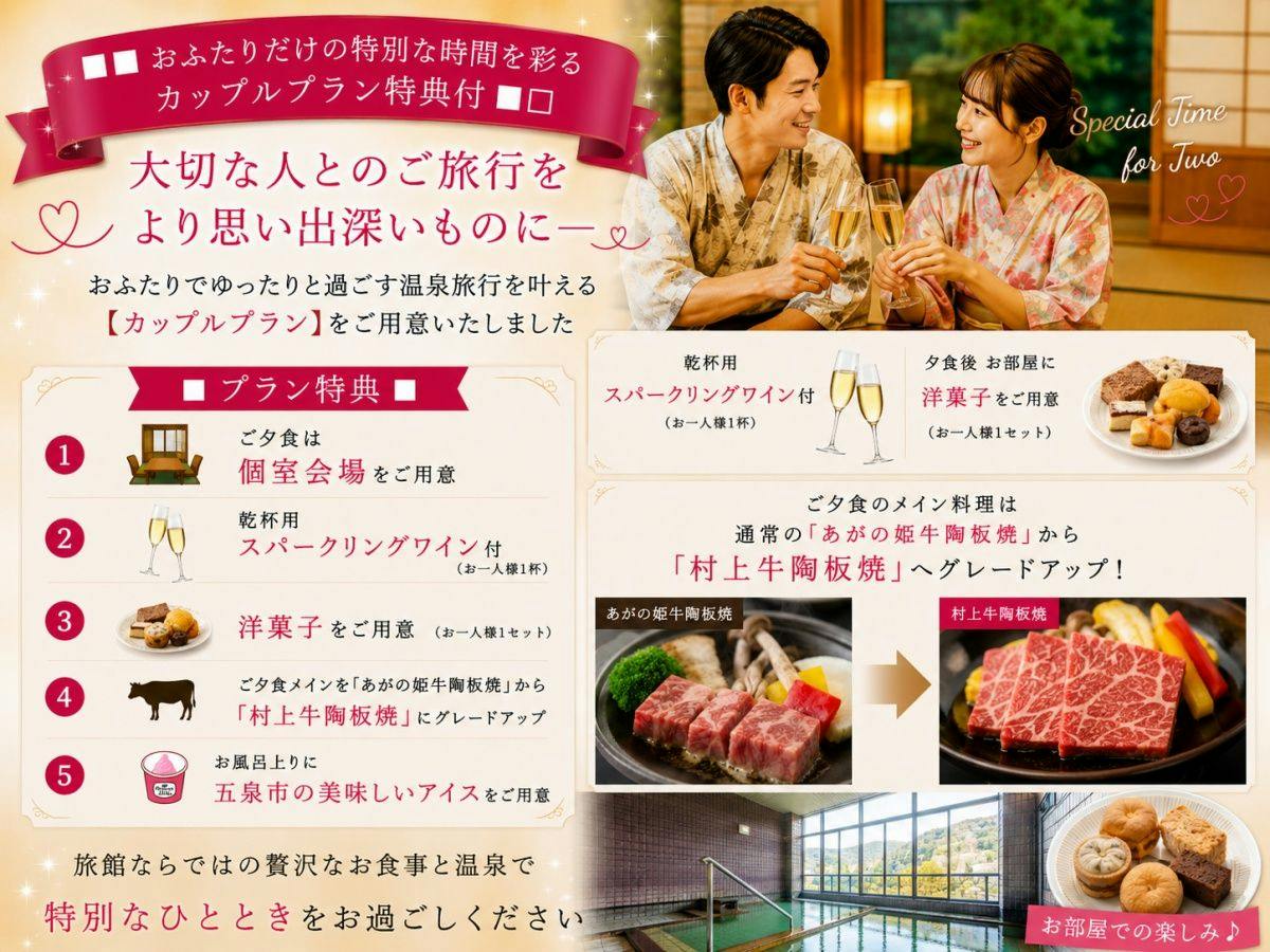 ＼カップルプラン／【料理長おまかせ会席】記念日に｜村上牛・スパークリング等5大特典付【部屋食】